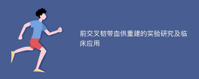 前交叉韧带血供重建的实验研究及临床应用