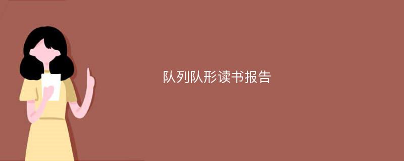 队列队形读书报告