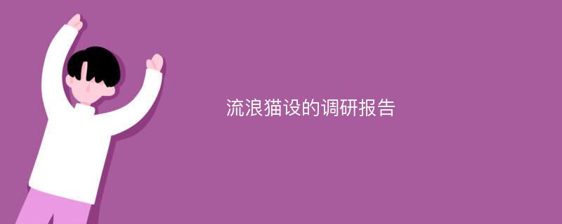 流浪猫设的调研报告