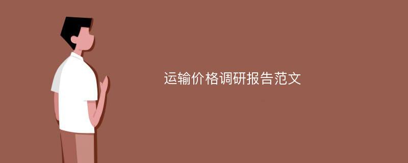 运输价格调研报告范文