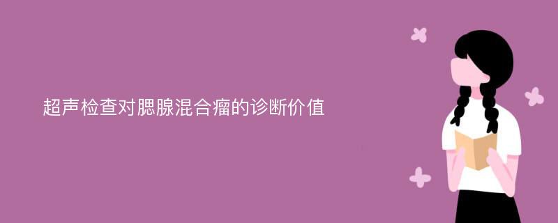 超声检查对腮腺混合瘤的诊断价值