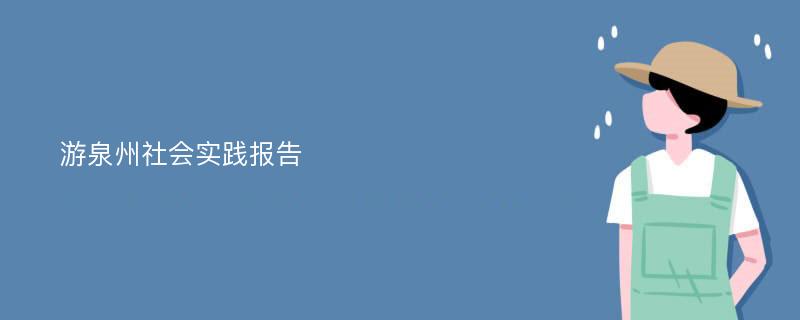 游泉州社会实践报告