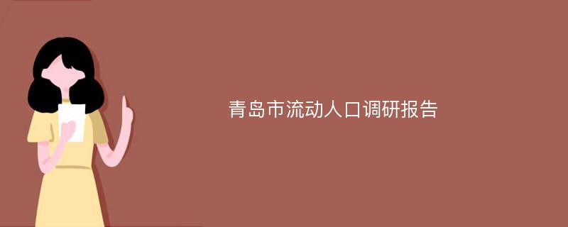 青岛市流动人口调研报告