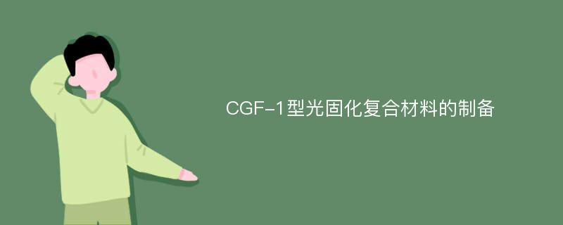 CGF-1型光固化复合材料的制备