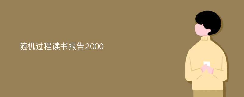 随机过程读书报告2000