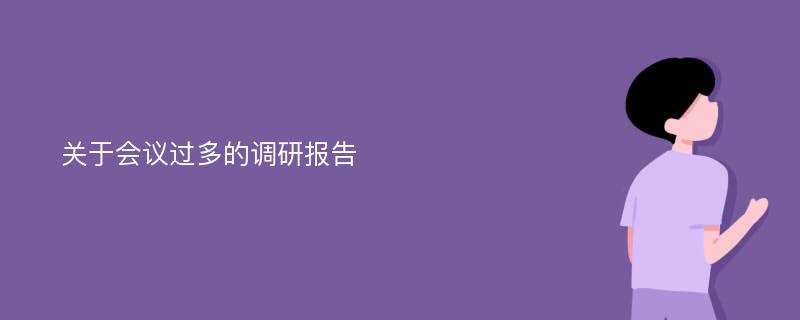 关于会议过多的调研报告