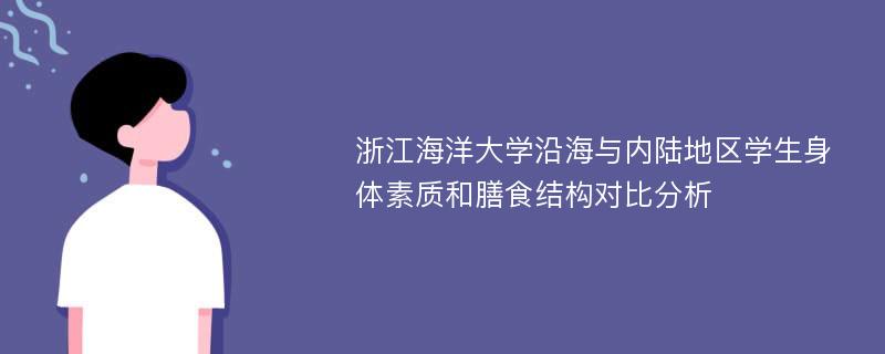 浙江海洋大学沿海与内陆地区学生身体素质和膳食结构对比分析