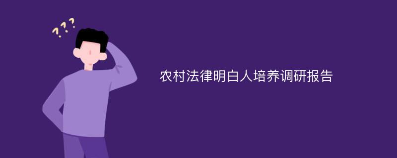 农村法律明白人培养调研报告