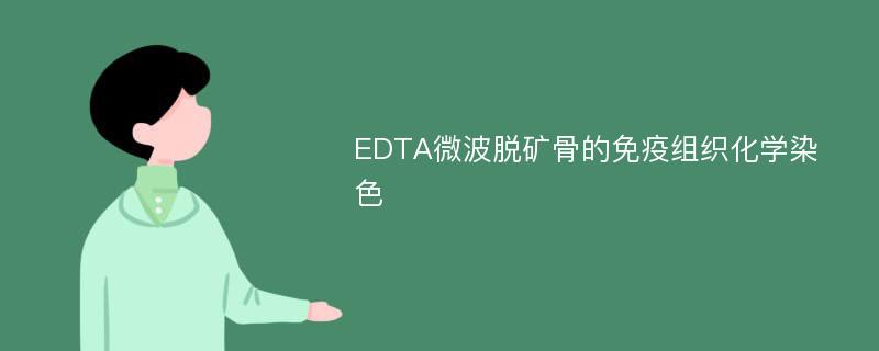 EDTA微波脱矿骨的免疫组织化学染色