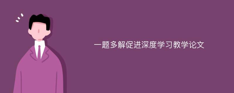 一题多解促进深度学习教学论文