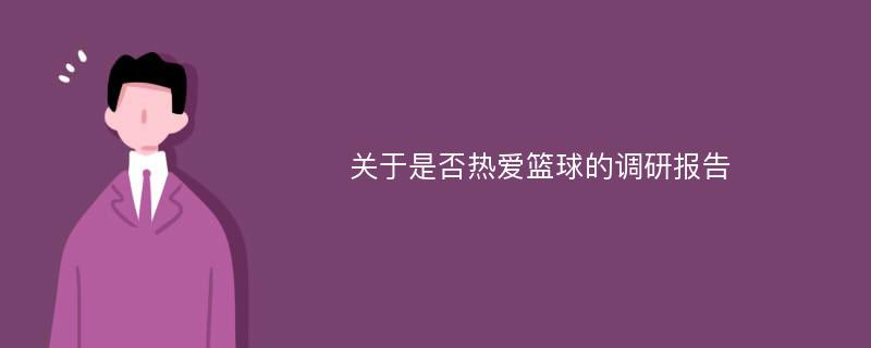 关于是否热爱篮球的调研报告