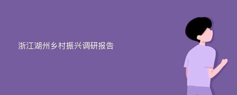 浙江湖州乡村振兴调研报告