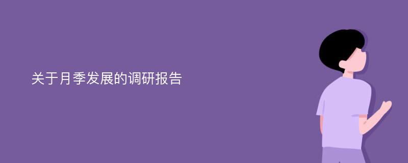 关于月季发展的调研报告