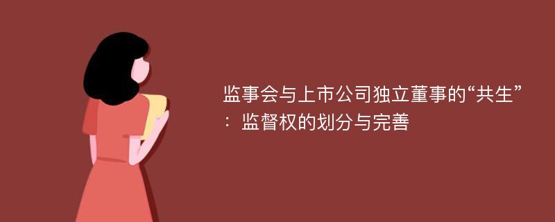 监事会与上市公司独立董事的“共生”：监督权的划分与完善