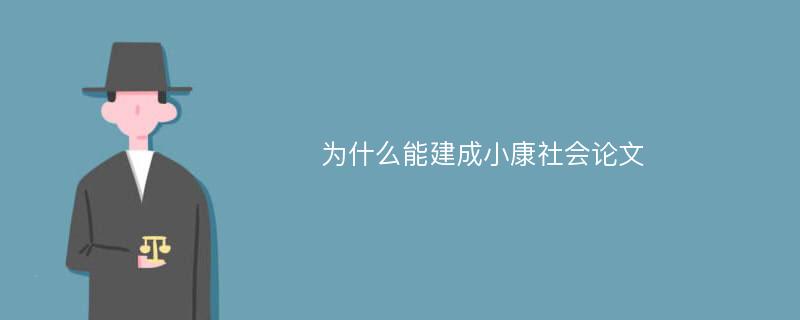 为什么能建成小康社会论文