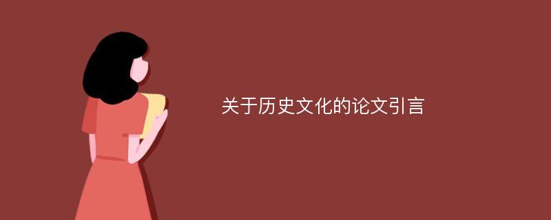 关于历史文化的论文引言