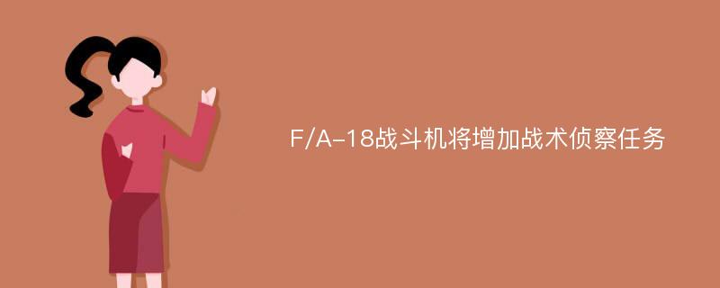 F/A-18战斗机将增加战术侦察任务