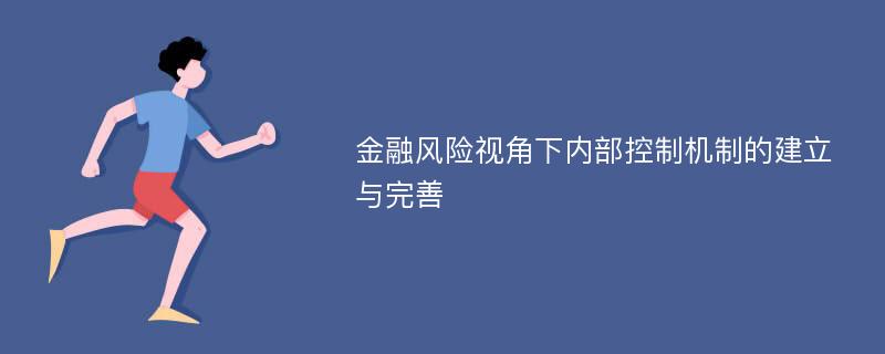 金融风险视角下内部控制机制的建立与完善