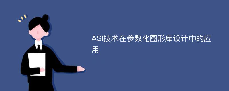 ASI技术在参数化图形库设计中的应用