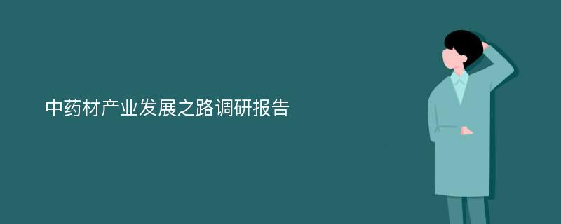 中药材产业发展之路调研报告