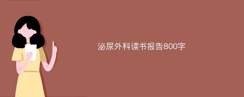 泌尿外科读书报告800字