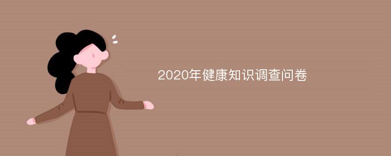 2020年健康知识调查问卷