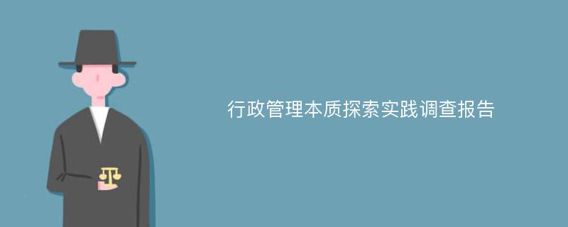 行政管理本质探索实践调查报告