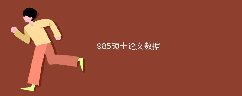 985硕士论文数据