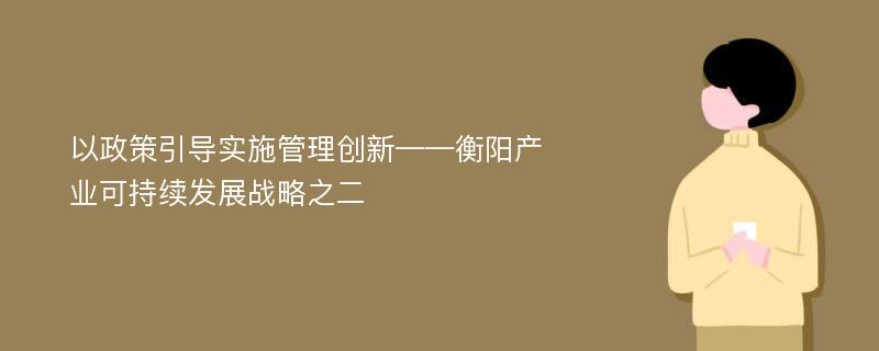 以政策引导实施管理创新——衡阳产业可持续发展战略之二