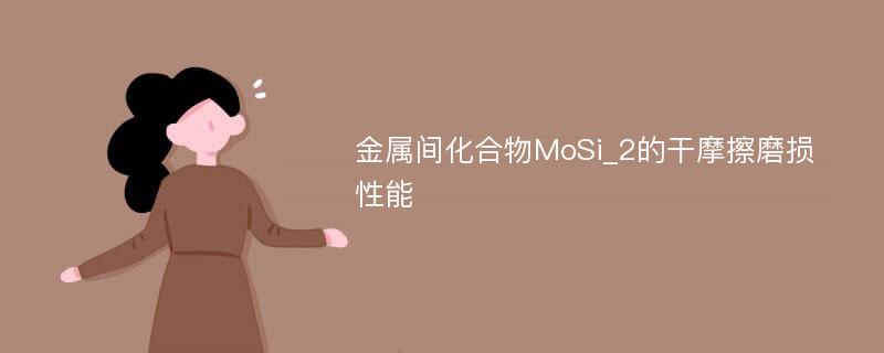 金属间化合物MoSi_2的干摩擦磨损性能