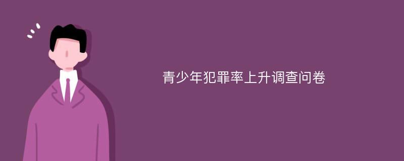 青少年犯罪率上升调查问卷