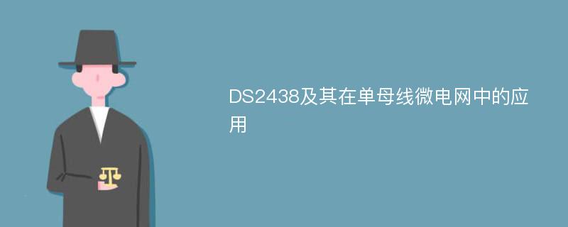 DS2438及其在单母线微电网中的应用