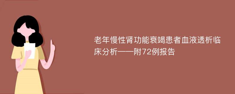 老年慢性肾功能衰竭患者血液透析临床分析——附72例报告