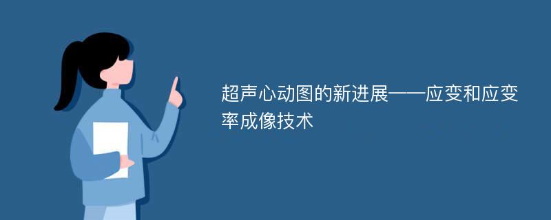 超声心动图的新进展——应变和应变率成像技术