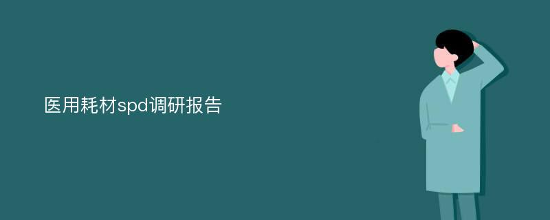 医用耗材spd调研报告