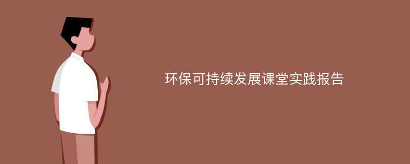 环保可持续发展课堂实践报告