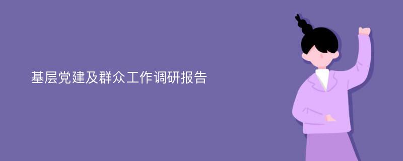 基层党建及群众工作调研报告