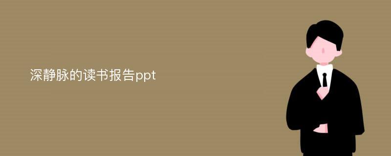 深静脉的读书报告ppt