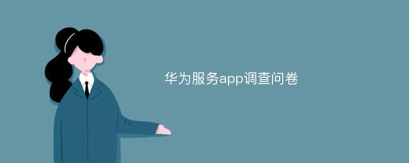 华为服务app调查问卷