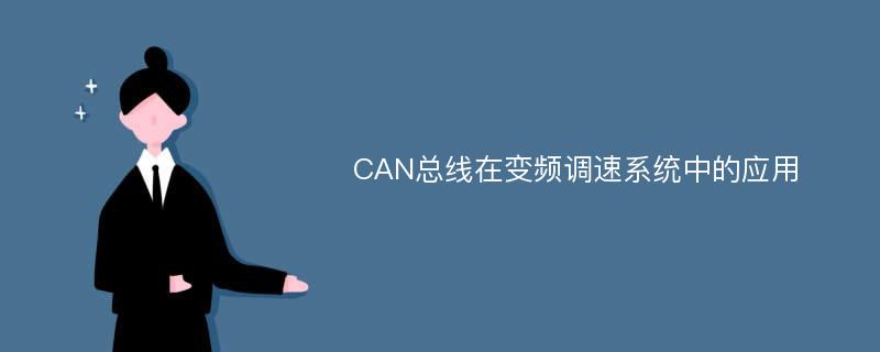 CAN总线在变频调速系统中的应用