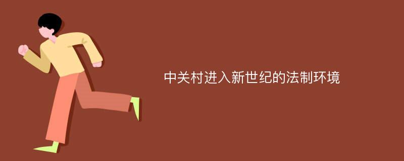 中关村进入新世纪的法制环境