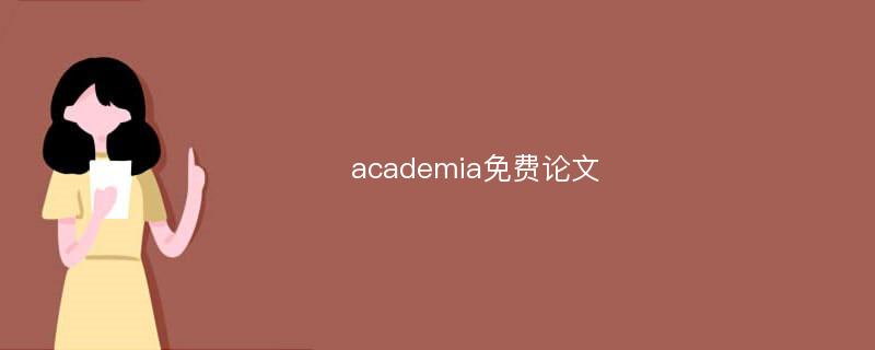 academia免费论文