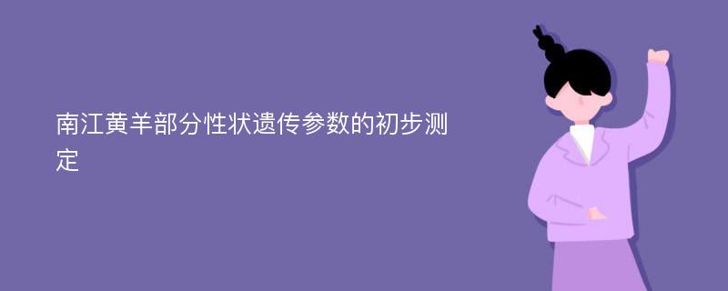 南江黄羊部分性状遗传参数的初步测定