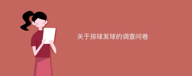 关于排球发球的调查问卷