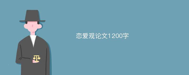 恋爱观论文1200字