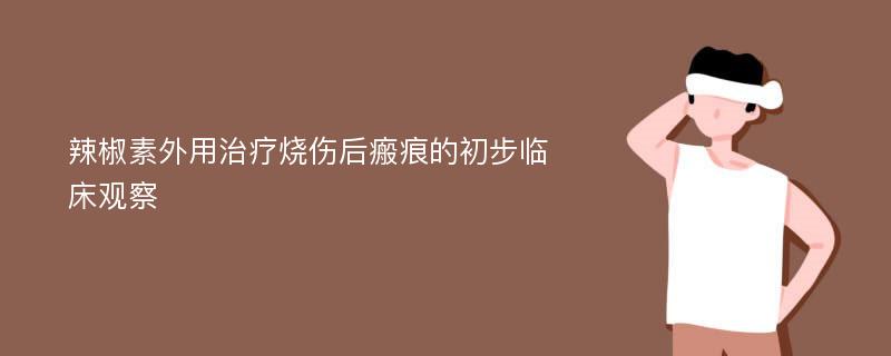 辣椒素外用治疗烧伤后瘢痕的初步临床观察