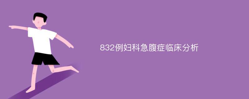 832例妇科急腹症临床分析