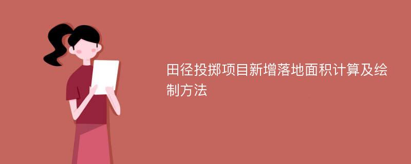 田径投掷项目新增落地面积计算及绘制方法