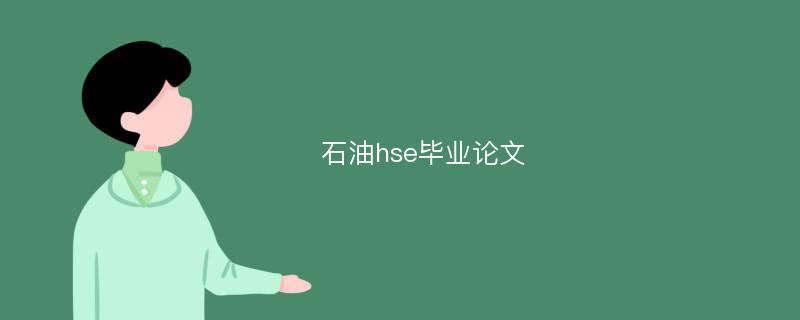 石油hse毕业论文