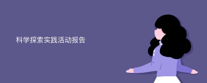 科学探索实践活动报告